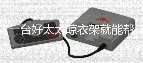 帮解比起落地式晾衣架