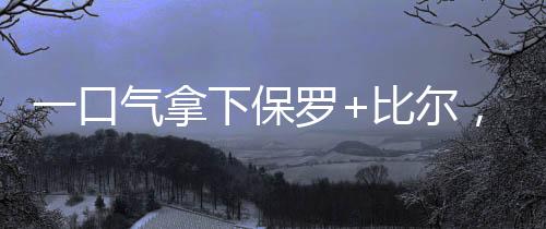 名记曝快船计划在首轮出局后