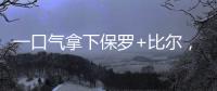 一口气拿下保罗+比尔，名记曝快船队计划！美媒晒15人豪华战舰