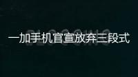 一加手机官宣放弃三段式按键：改用自定义按钮