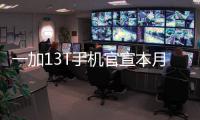 一加13T手机官宣本月发布：又小
、又美、又强