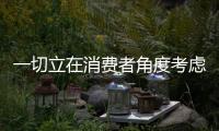 一切立在消费者角度考虑 智能衣柜路在脚下