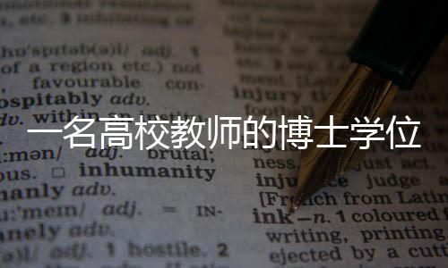 他一直敦促章飞宇完成论文