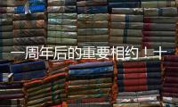 一周年后的重要相约�！十五运会干货都在这里