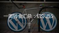 一周转会汇总
：切尔西5200万镑签下吉滕斯	，祖比门迪加盟阿森纳