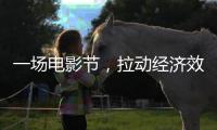 一场电影节，拉动经济效益近50亿元（经济新方位）