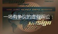 一场有争议的虚假诉讼：为立案行贿警察两百余万元