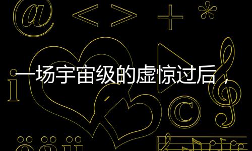 撞击概率一度攀升至峰值3.1%