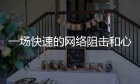 一场快速的网络阻击和心理辅导�：高考誓师女生遭莫名网暴之后
