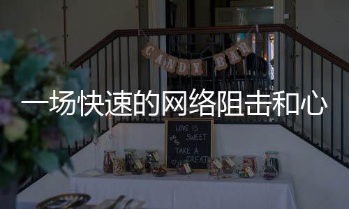 阻击之后通过“成功门”时