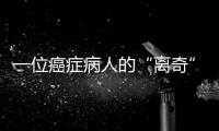 一位癌症病人的“离奇”就医路�：辗转多家三甲医院，却被三乙医院救了命