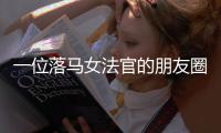 一位落马女法官的朋友圈
，丈夫曾任省高院庭长