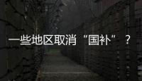 一些地区取消“国补”�？不存在的