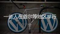 一些人在首尔等地区举行反华集会游行 中使馆：已向韩方提出交涉