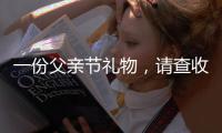 一份父亲节礼物，请查收——德来客门窗