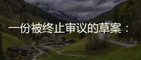 一份被终止审议的草案	：意在突破民法典	
，事关宅基地改革