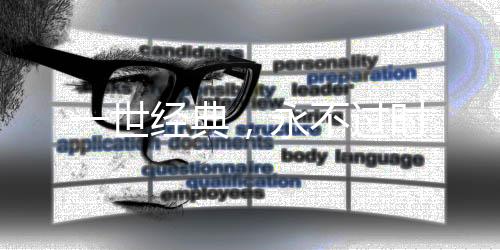 一世经典可保证几十年不褪色