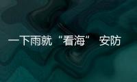 一下雨就“看海” 安防如何助力解决城市内涝?