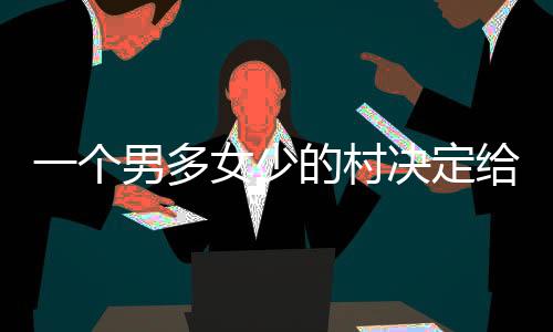 凭借这一对的个男牵线成功