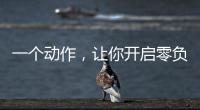 一个动作，让你开启零负空间