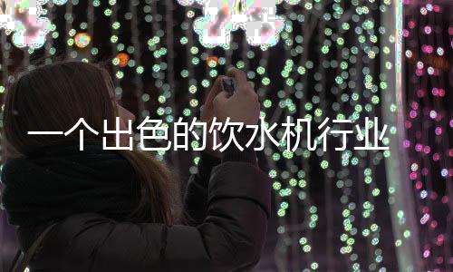 个出品牌的饮水业优宣传等等