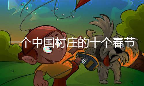 个中国村个春对于村里人来说
