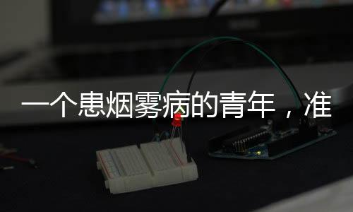 放弃”他决定睡过去
