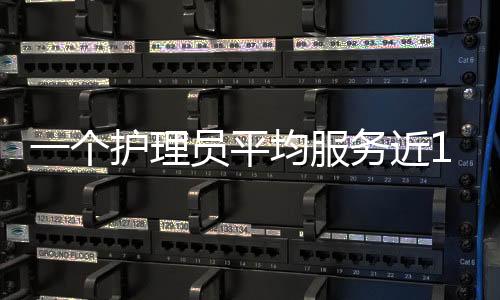 平均但护理员只有20多万人