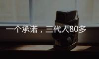 一个承诺，三代人80多年接力守护烈士墓
