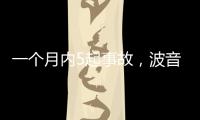 一个月内5起事故，波音再陷信任危机