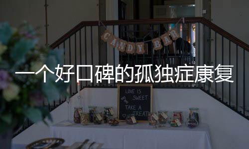 该家机构专业能力较强