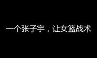 一个张子宇，让女篮战术乱套
，宫鲁鸣应及时清洗�，但球迷不同意