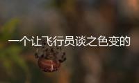 一个让飞行员谈之色变的训练课目�，“山鹰”通过！