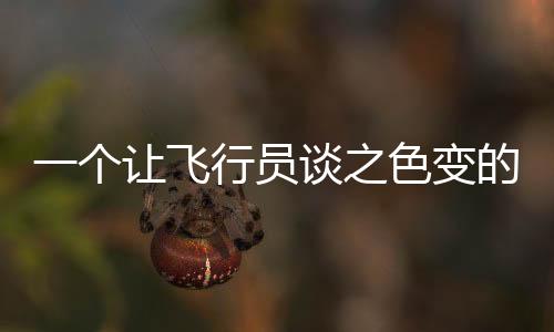 战机就会失去控制一边下坠