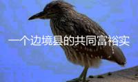 一个边境县的共同富裕实验设计：个性与共性交织