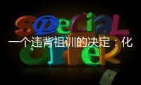 一个违背祖训的决定	：化解百年“世仇”