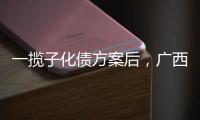 一揽子化债方案后�，广西首现城投非标债务打折兑付