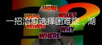 一招治愈选择困难症	，湖南星港家居把选床时间缩短到60秒