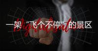 一架“飞个不停”的景区观光直升机，坠落于五一长假
