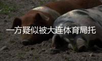 一方疑似被大连体育局托管
？官宣新帅措辞古怪