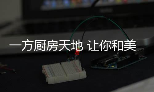 共鸣不止于厨房