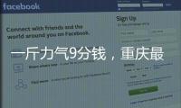 一斤力气9分钱
，重庆最后的女棒棒