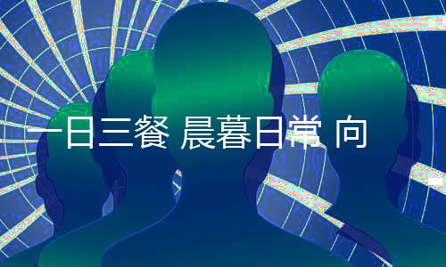 美味与故事......娓娓道来