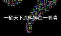 一桶天下涂料铸造一隅清新自然地