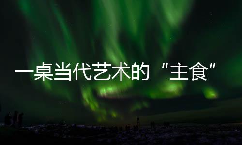 桌当也给展陈带来了考验