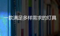 一款满足多样需求的灯具，为空间定制出不同氛围