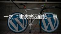 一次“地铁被诬偷拍”事件，何以酿成半个月网络审判