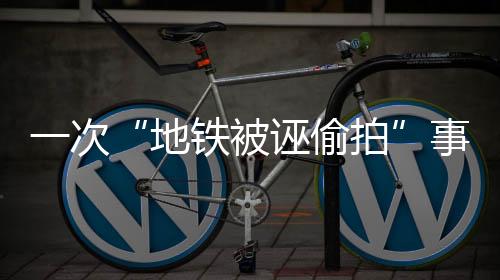 张某的拍事判视频和后续进展