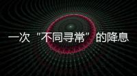 一次“不同寻常”的降息	�，美联储由鹰转鸽

？