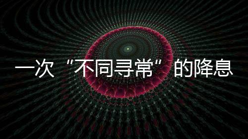 不同寻常经济并不疲软